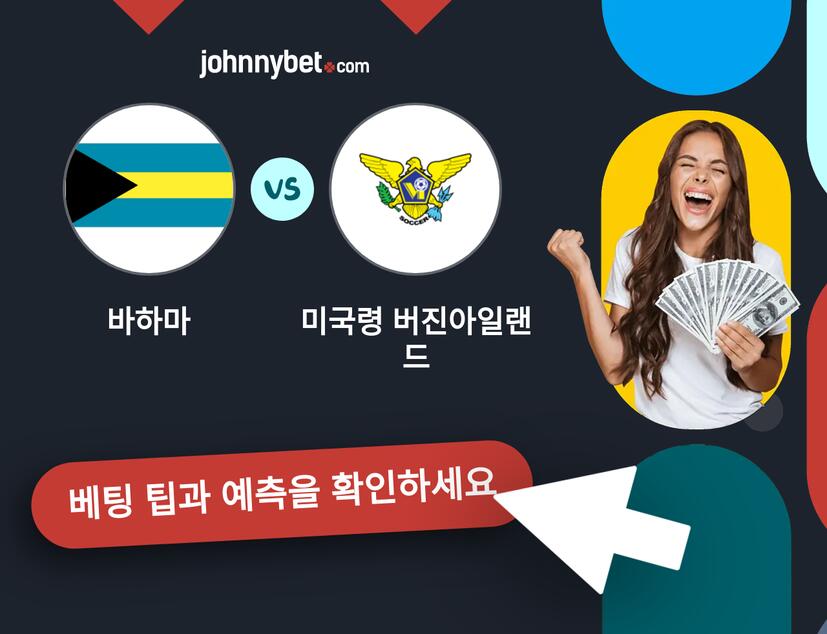 바하마 - 미국령 버진아일랜드 예측 및 베팅 팁