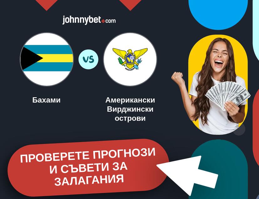 Бахами - Американски Вирджински острови прогнози и съвети за залагания 