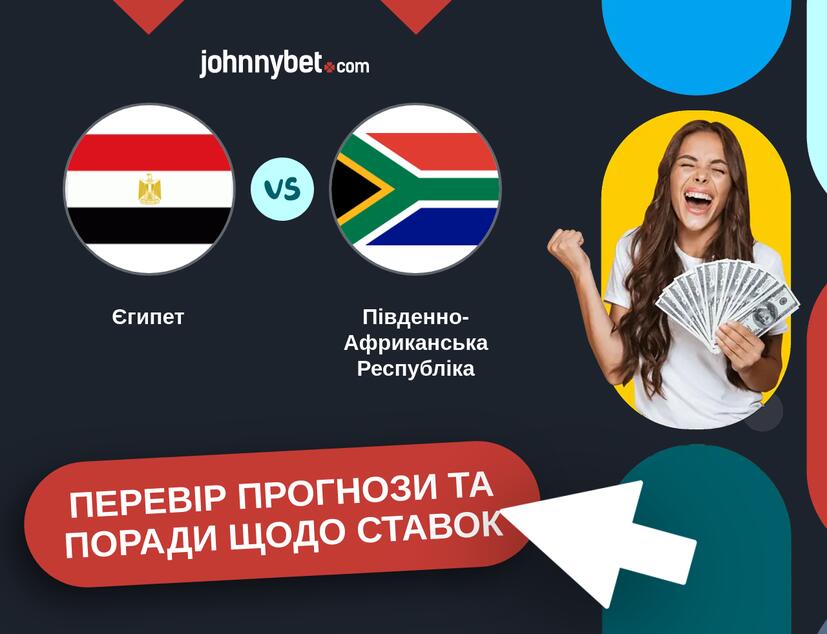 Єгипет - Південно-Африканська Республіка Прогнози та Поради