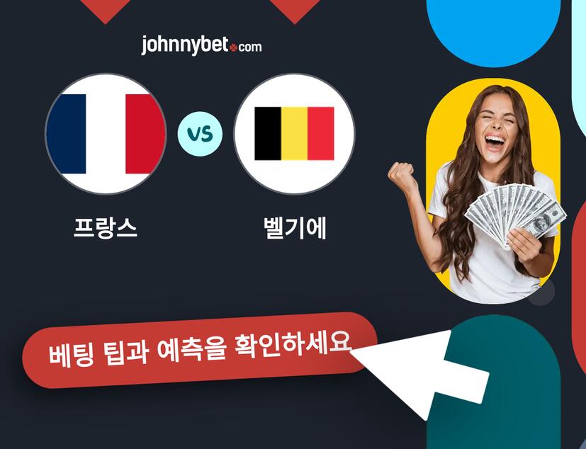 프랑스 - 벨기에 예측 및 베팅 팁