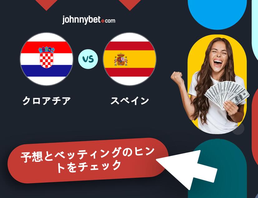 クロアチア - スペインのベッティング予想