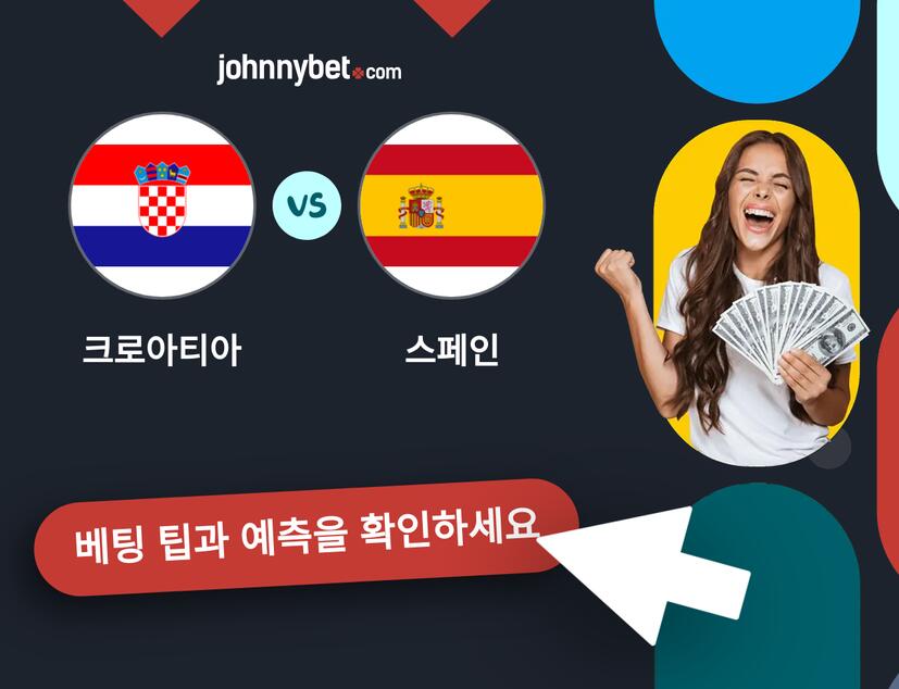 크로아티아 - 스페인 예측 및 베팅 팁