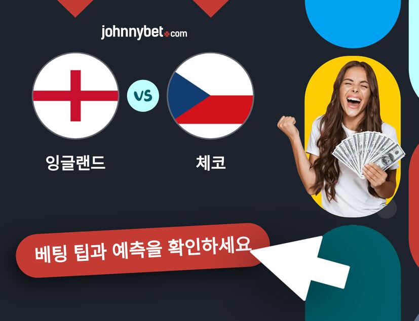 잉글랜드 - 체코 예측 및 베팅 팁
