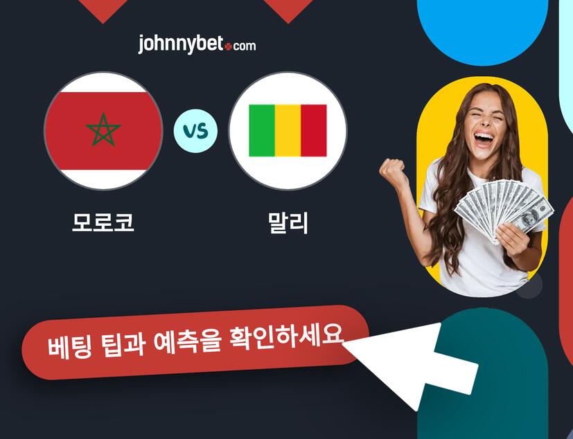 모로코 - 말리 예측 및 베팅 팁