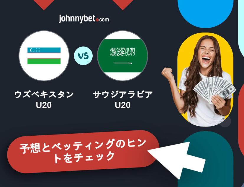 ウズベキスタンU20 - サウジアラビアU20のベッティング予想