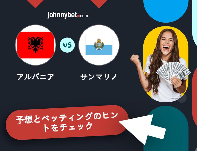 アルバニア - サンマリノのベッティング予想
