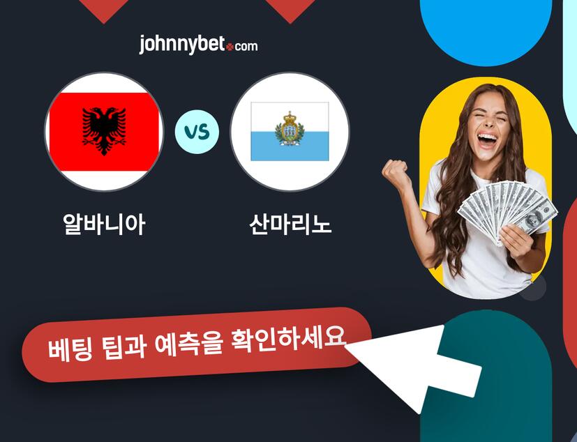 알바니아 - 산마리노 예측 및 베팅 팁
