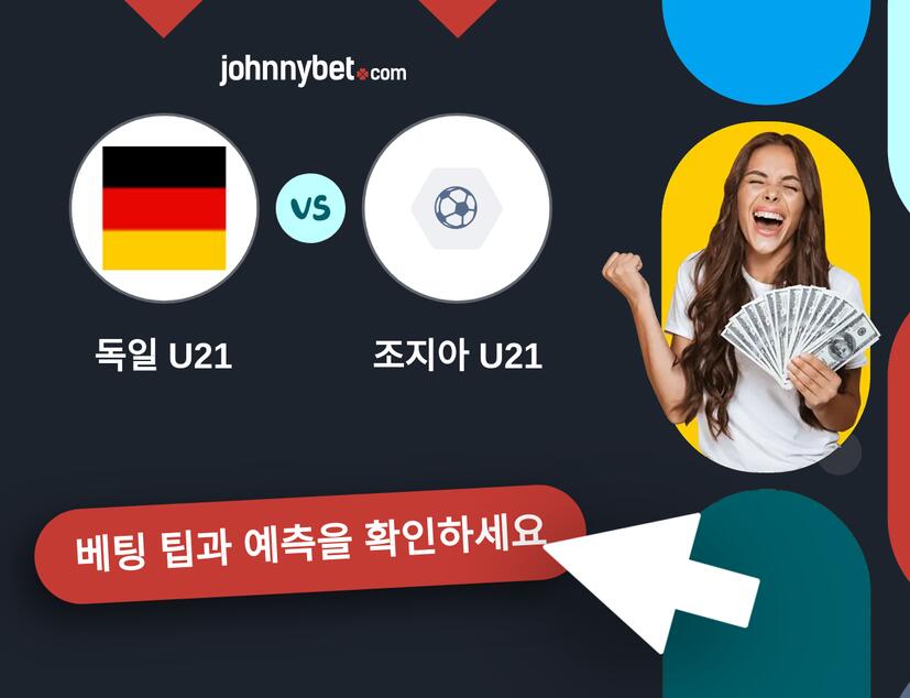 독일 U21 - 조지아 U21 예측 및 베팅 팁