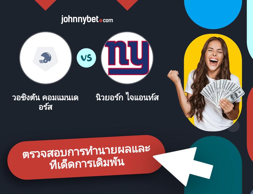 วอชิงตัน คอมแมนเดอร์ส - นิวยอร์ก ไจแอนท์ส การทำนายผลและทีเด็ดการเดิมพัน