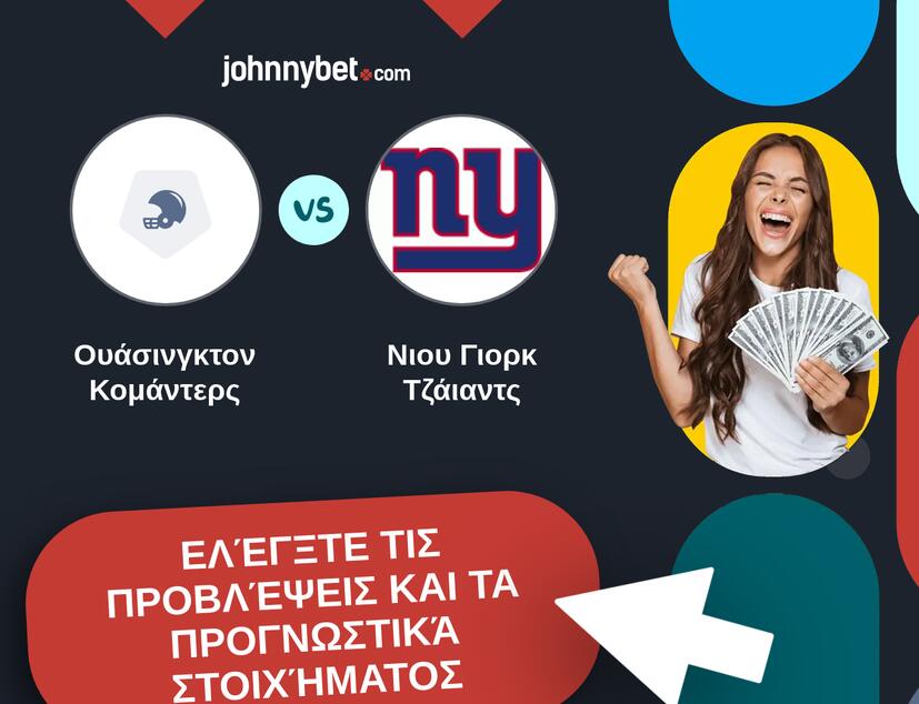 Ουάσινγκτον Κομάντερς - Νιου Γιορκ Τζάιαντς Προβλέψεις και Συμβουλές στοιχήματος