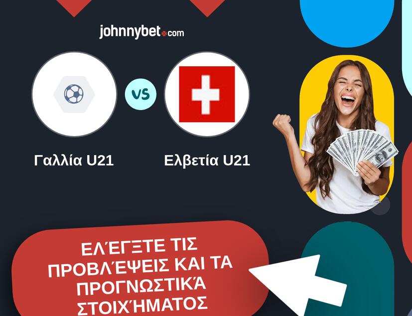 Γαλλία U21 - Ελβετία U21 Προβλέψεις και Συμβουλές στοιχήματος