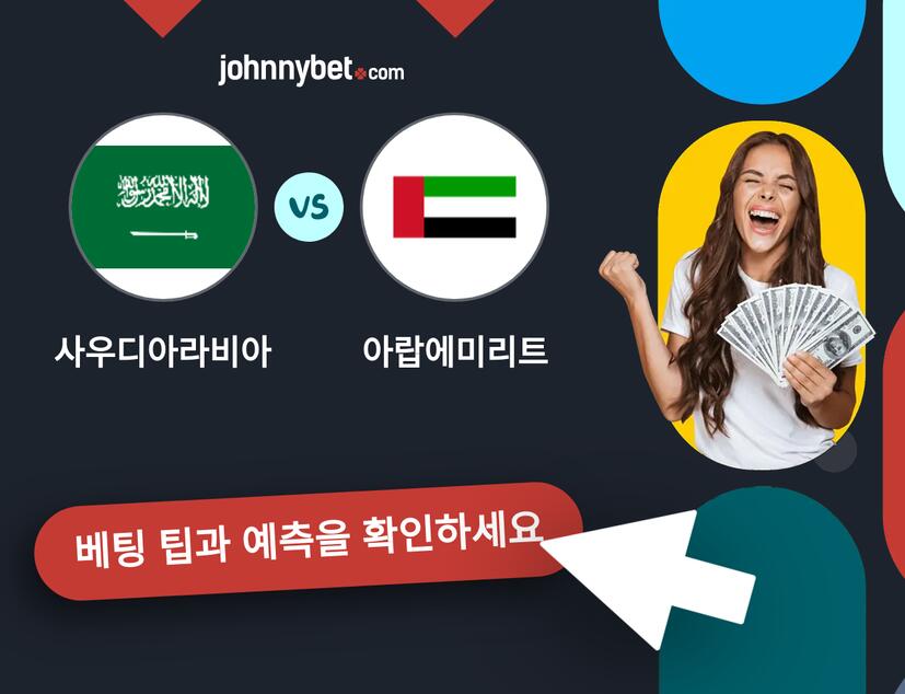 사우디아라비아 - 아랍에미리트 예측 및 베팅 팁