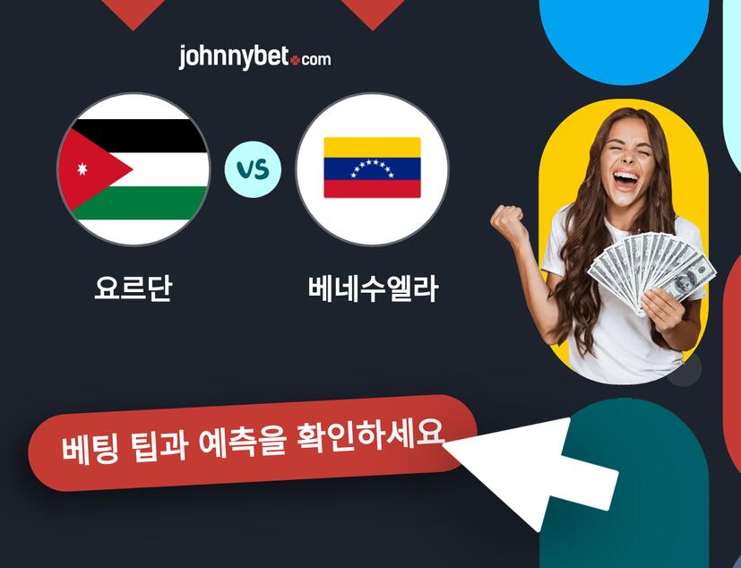 요르단 - 베네수엘라 예측 및 베팅 팁