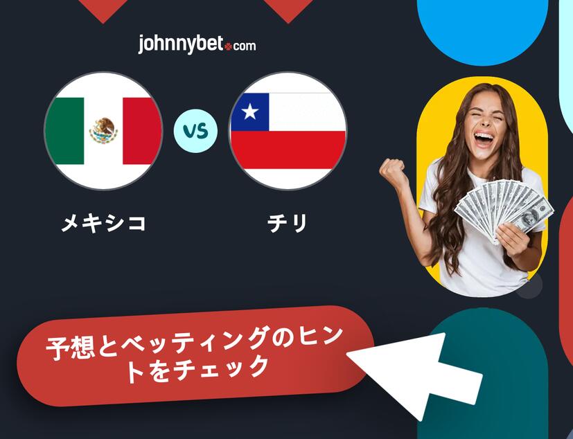 メキシコ - チリのベッティング予想