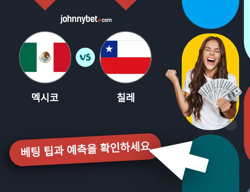 멕시코 - 칠레 예측 및 베팅 팁