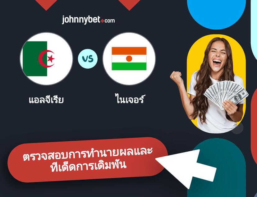 แอลจีเรีย - ไนเจอร์ การทำนายผลและทีเด็ดการเดิมพัน