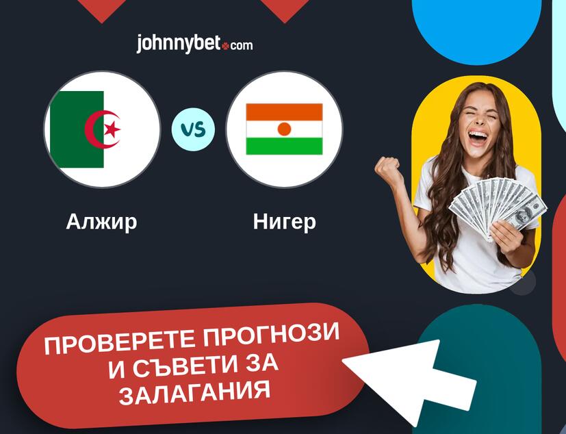 Алжир - Нигер прогнози и съвети за залагания 