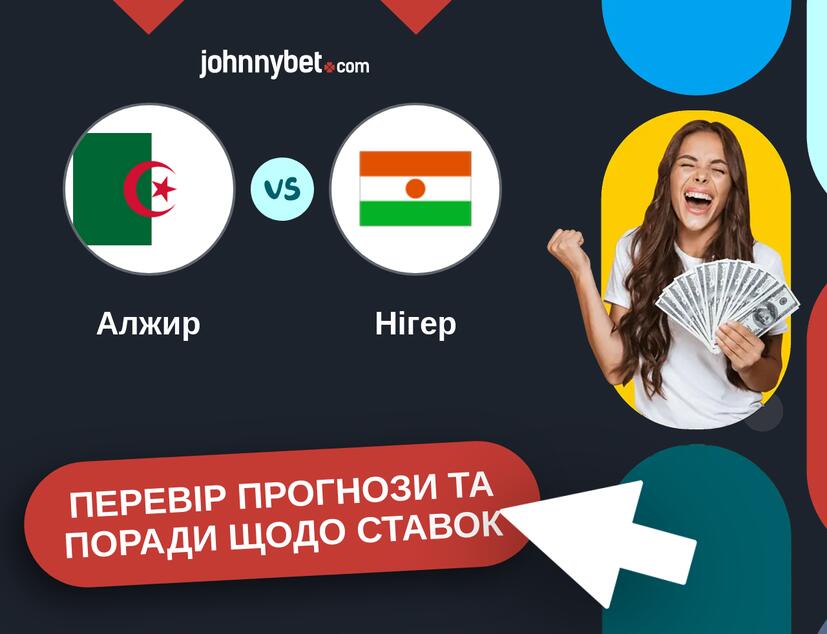 Алжир - Нігер Прогнози та Поради