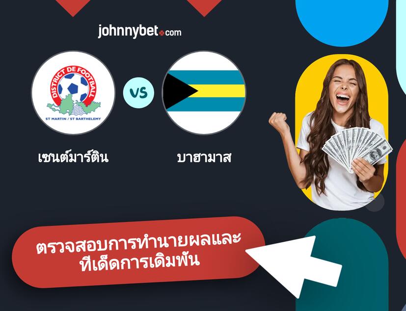เซนต์มาร์ติน - บาฮามาส การทำนายผลและทีเด็ดการเดิมพัน