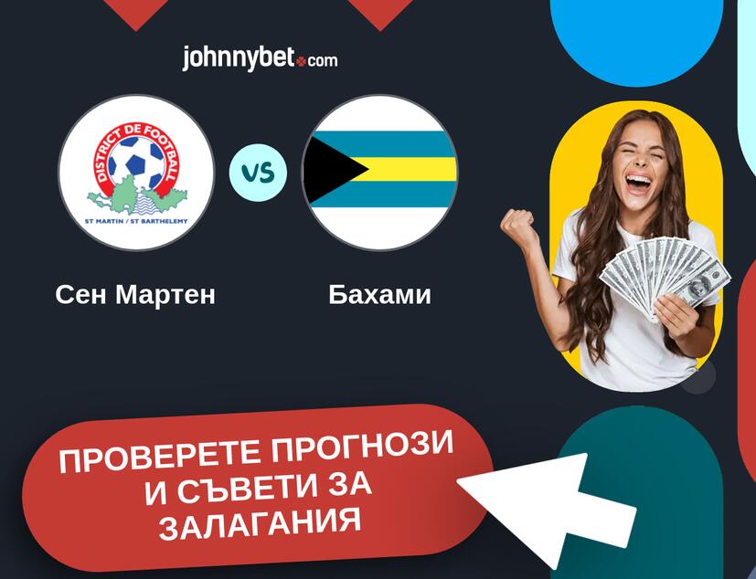 Сен Мартен - Бахами прогнози и съвети за залагания 