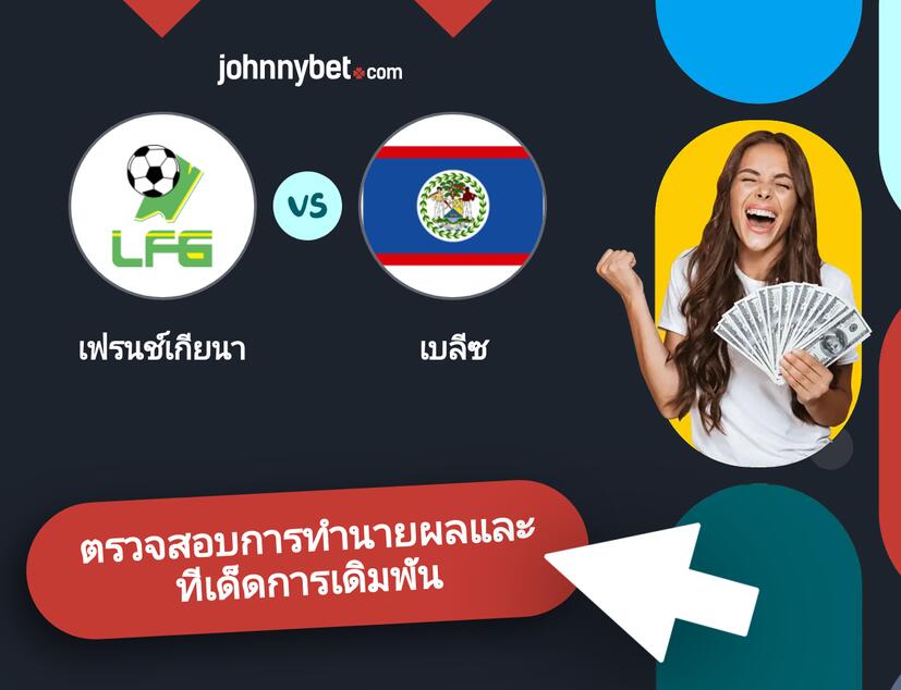 เฟรนช์เกียนา - เบลีซ การทำนายผลและทีเด็ดการเดิมพัน