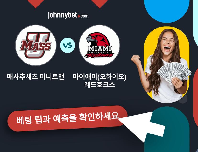 매사추세츠 미니트맨 - 마이애미(오하이오) 레드호크스 예측 및 베팅 팁