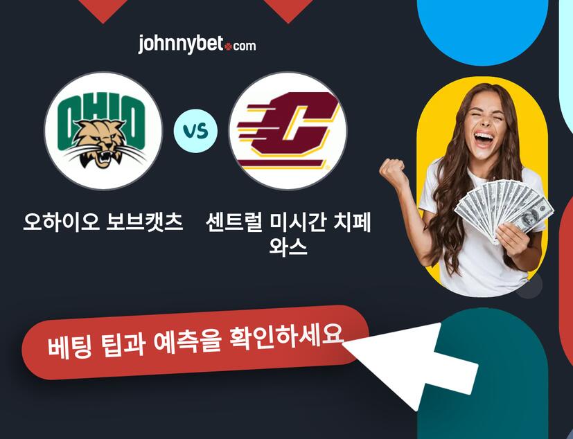오하이오 보브캣츠 - 센트럴 미시간 치페와스 예측 및 베팅 팁