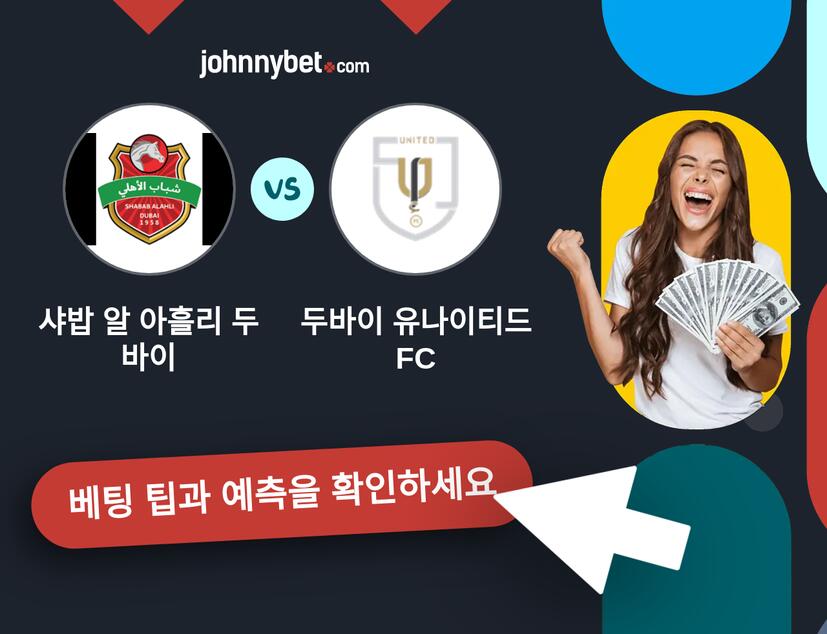 샤밥 알 아흘리 두바이 - 두바이 유나이티드 FC 예측 및 베팅 팁