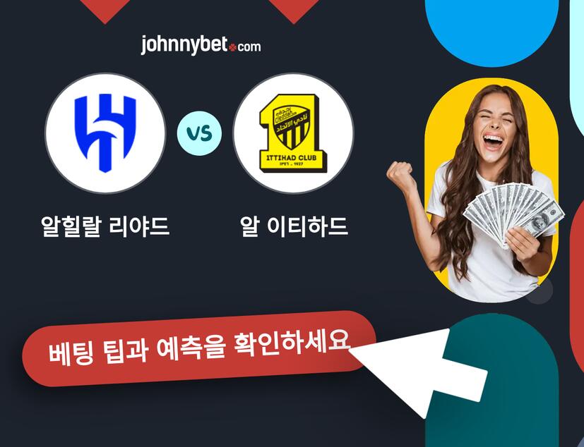 알힐랄 리야드 - 알 이티하드 예측 및 베팅 팁