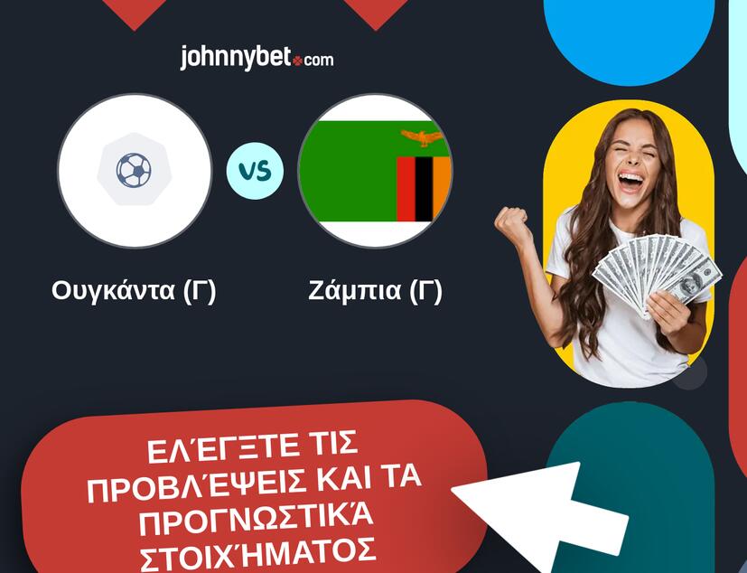 Ουγκάντα (Γ) - Ζάμπια (Γ) Προβλέψεις και Συμβουλές στοιχήματος