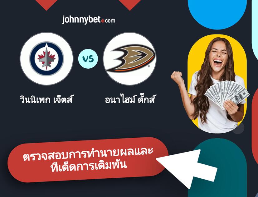 วินนิเพก เจ็ตส์ - อนาไฮม์ ดั๊กส์ การทำนายผลและทีเด็ดการเดิมพัน