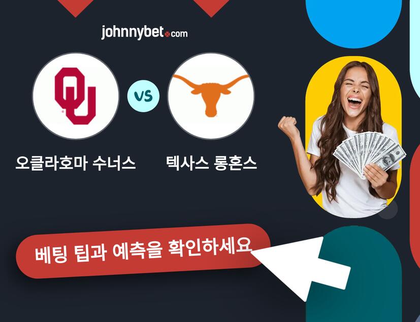 오클라호마 수너스 - 텍사스 롱혼스 예측 및 베팅 팁
