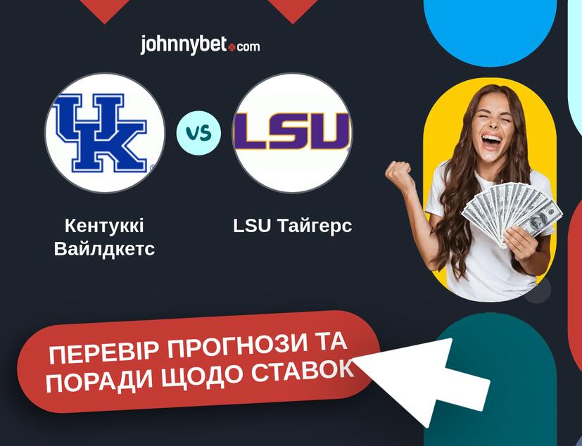 Кентуккі Вайлдкетс - LSU Тайгерс Прогнози та Поради