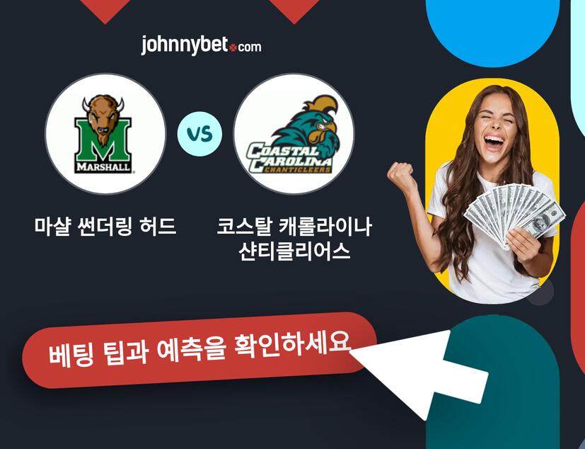 마샬 썬더링 허드 - 코스탈 캐롤라이나 샨티클리어스 예측 및 베팅 팁