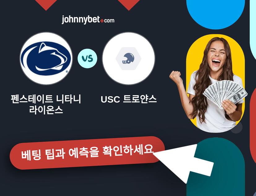 펜스테이트 니타니 라이온스 - USC 트로얀스 예측 및 베팅 팁