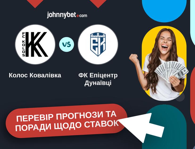 Колос Ковалівка - ФК Епіцентр Дунаївці Прогнози та Поради