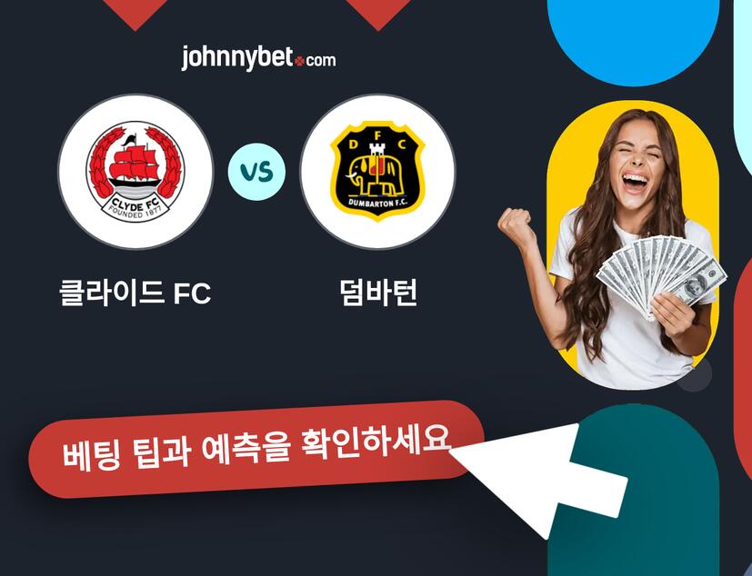 클라이드 FC - 덤바턴 예측 및 베팅 팁