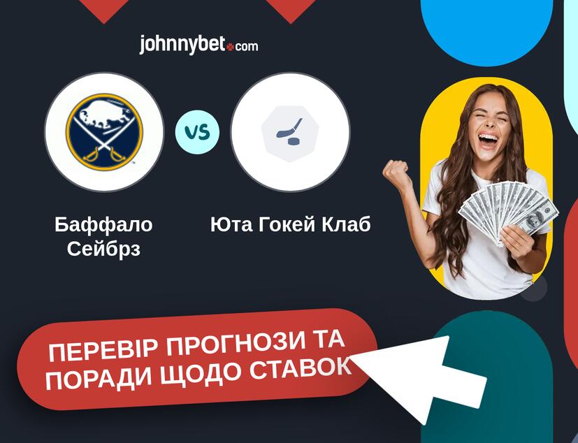 Баффало Сейбрз - Юта Гокей Клаб Прогнози та Поради