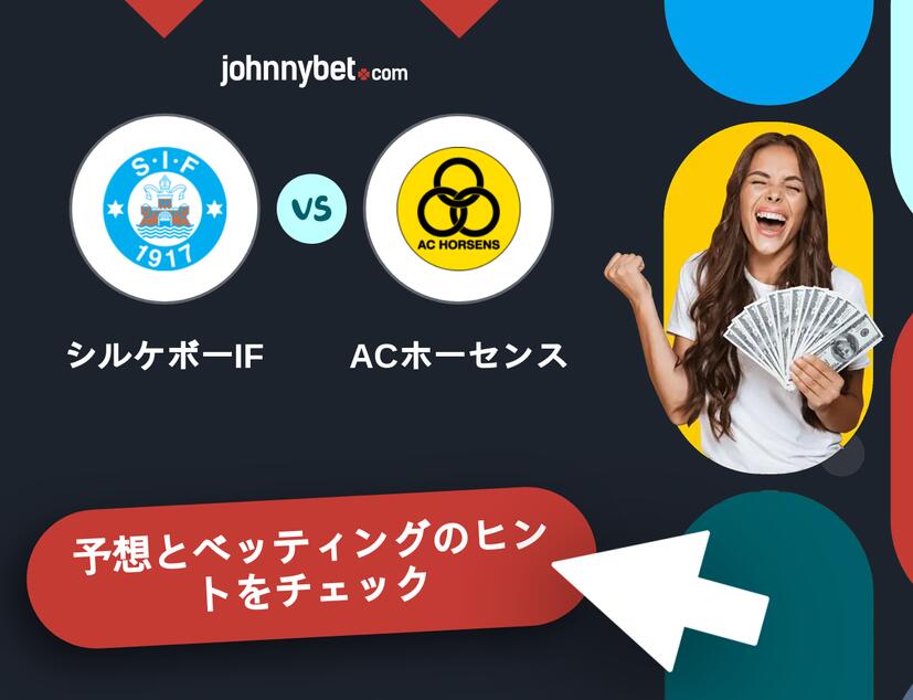 シルケボーIF - ACホーセンスのベッティング予想