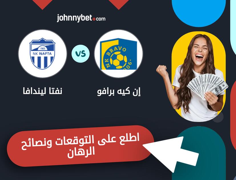 نفتا ليندافا - إن كيه برافو توقعات ونصائح المراهنة