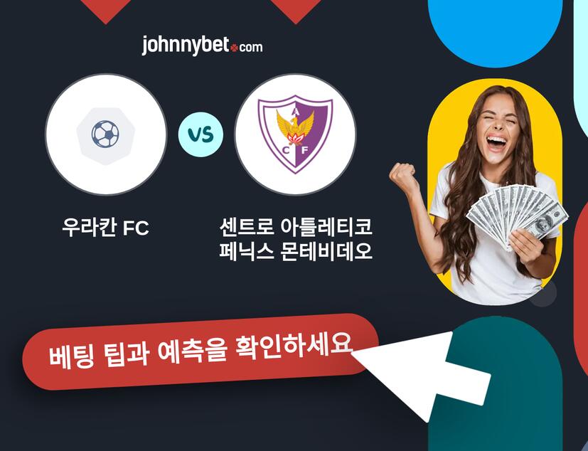 우라칸 FC - 센트로 아틀레티코 페닉스 몬테비데오 예측 및 베팅 팁