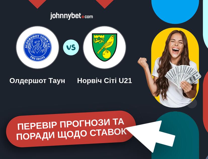 Олдершот Таун - Норвіч Сіті U21 Прогнози та Поради
