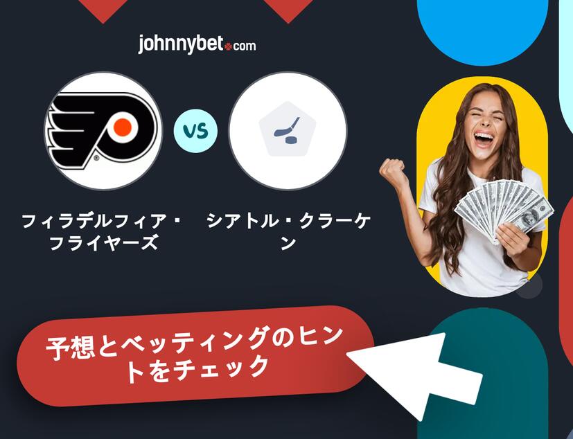 フィラデルフィア・フライヤーズ - シアトル・クラーケンのベッティング予想