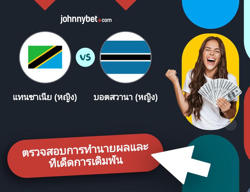แทนซาเนีย (หญิง) - บอตสวานา (หญิง) การทำนายผลและทีเด็ดการเดิมพัน