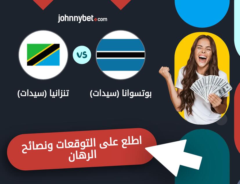 تنزانيا (سيدات) - بوتسوانا (سيدات) توقعات ونصائح المراهنة