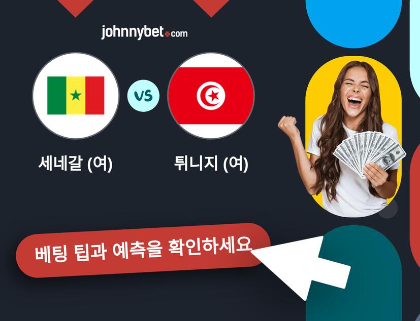 세네갈 (여) - 튀니지 (여) 예측 및 베팅 팁