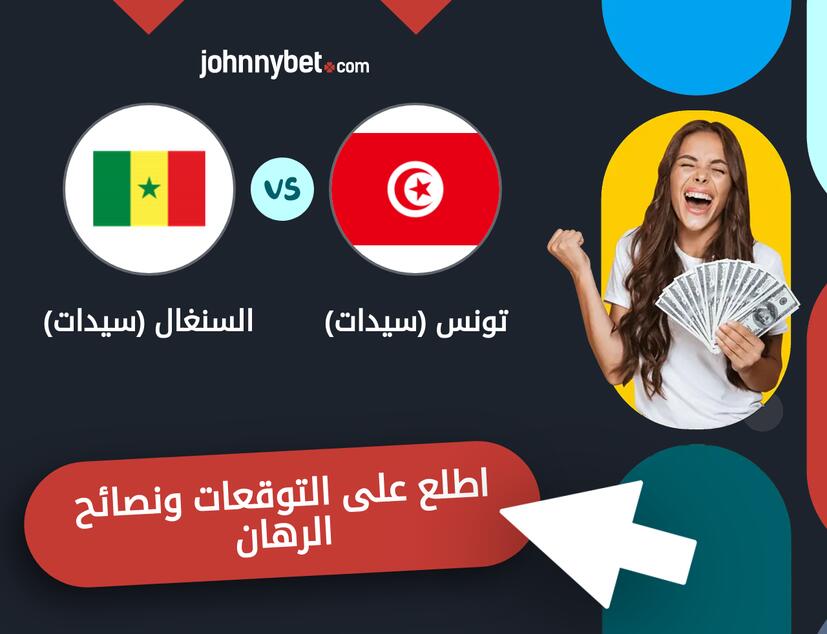 السنغال (سيدات) - تونس (سيدات) توقعات ونصائح المراهنة