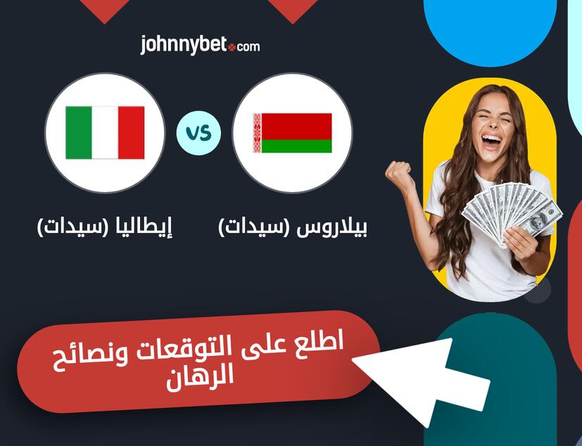 إيطاليا (سيدات) - بيلاروس (سيدات) توقعات ونصائح المراهنة