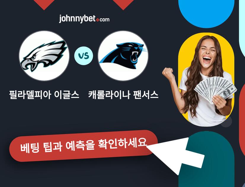 필라델피아 이글스 - 캐롤라이나 팬서스 예측 및 베팅 팁