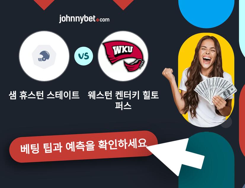 샘 휴스턴 스테이트 - 웨스턴 켄터키 힐토퍼스 예측 및 베팅 팁